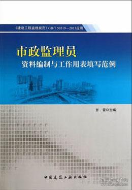 《建設工程監(jiān)理規(guī)范 GB/T 50319-2013》在市政監(jiān)理中的應用與資料編制指南