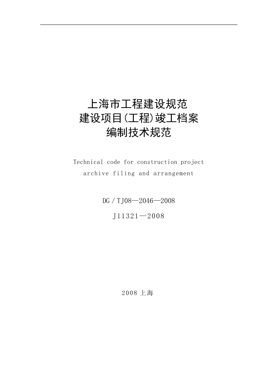 上海市建設(shè)項目竣工檔案編制技術(shù)規(guī)范及資質(zhì)辦理咨詢指南