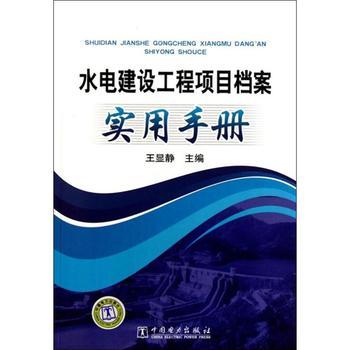 水電建設(shè)工程項(xiàng)目檔案實(shí)用手冊(cè)與資質(zhì)辦理咨詢指南